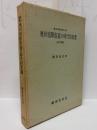 奥州宿駅街道の時代的変遷　東北交通史第１巻