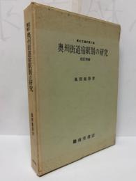 奥州街道宿駅制の研究　東北交通史第２巻