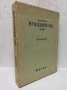 奥州街道宿駅制の研究　東北交通史第２巻