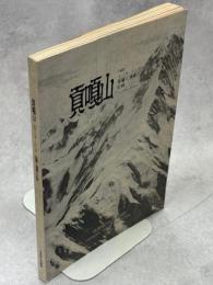 貢嘎山 : 1981 ミニヤ・コンガ7556m登攀と遭難の記録　登山報告書付