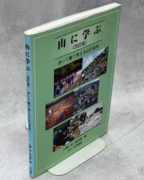 山に学ぶ : 歩いて観て考える山の自然