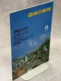 日本の生物１(１０)鳥取砂丘の生物