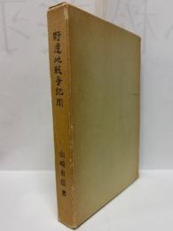 野邊地戦争記聞　復刻版