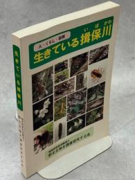生きている揖保川 : 人・くらし・自然