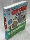ジュニア自然大図鑑 : エコロ : ふしぎひみつおどろき