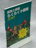 ジュニア自然大図鑑 : エコロ : ふしぎひみつおどろき