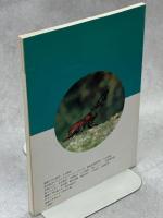 ジュニア自然大図鑑 : エコロ : ふしぎひみつおどろき