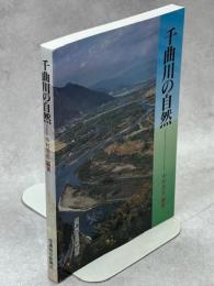 千曲川の自然