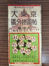 大東京區分地図帖　番地入