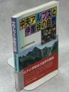 中央アルプスと伊那谷の自然