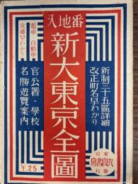 番地入新東京全図