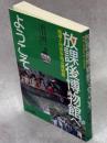放課後博物館へようこそ : 地域と市民を結ぶ博物館