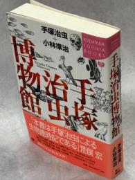 手塚治虫博物館