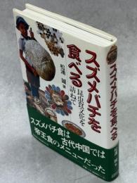 スズメバチを食べる : 昆虫食文化を訪ねて