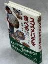 スズメバチを食べる : 昆虫食文化を訪ねて