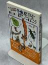 冬虫夏草を探しに行こう : ゲッチョ先生の森の学校