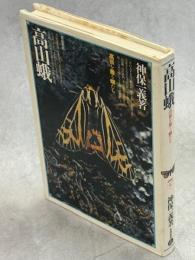 高山蛾 : 高嶺を舞う蛾たち