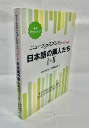 ニューエクスプレス・スペシャル　日本語の隣人たち１‐２“合本”