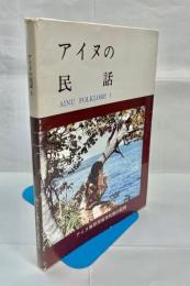 アイヌの民話 : アイヌ無形民俗文化財の記録