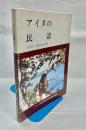 アイヌの民話 : アイヌ無形民俗文化財の記録