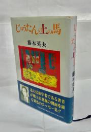 じゅうたんの上の馬