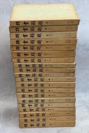 群書改題　不揃20冊