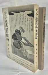 古今紙漉、紙屋図絵