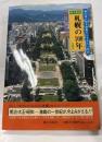 目で見る　札幌の１００年　