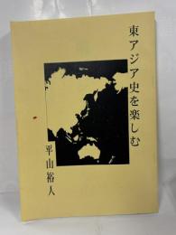 東アジア史を楽しむ