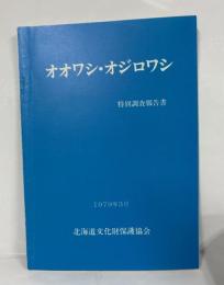 オオワシ・オジロワシ　特別調査報告書