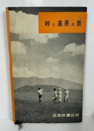 峠と高原の旅