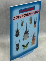 世界の昆虫図鑑　カブトとクワガタがいっぱい