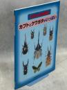 世界の昆虫図鑑　カブトとクワガタがいっぱい