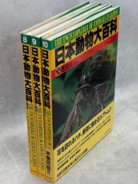 日本動物大百科8－10巻　昆虫Ⅰ・Ⅱ・Ⅲ揃