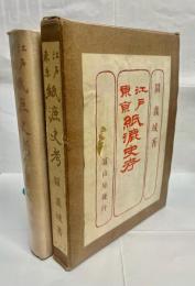 江戸東京紙漉史考