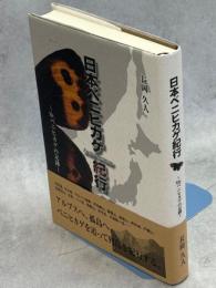 日本ベニヒカゲ紀行～Mr.ベニヒカゲの足跡～