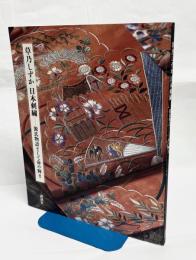 草乃しずか日本刺繍 : 源氏物語そして命の輝き