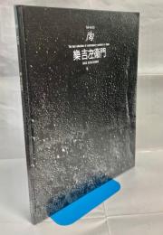 陶 : The best selections of contemporary ceramics in Japan