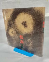 牧谿 : 憧憬の水墨画