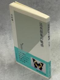昆虫採集の魅惑