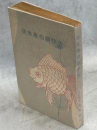 淡水魚の飼ひ方