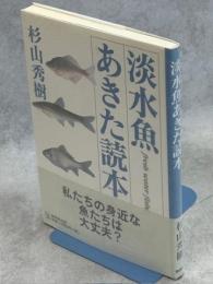 淡水魚あきた読本