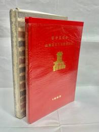 切手文化会北海道支部五周年記念切手帳
