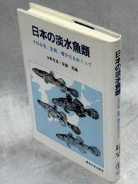 日本の淡水魚類 : その分布、変異、種分化をめぐって