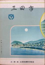 鳥瞰図　三田市