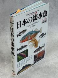 日本の淡水魚