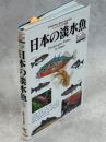 日本の淡水魚