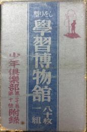 しをり型学習博物館（80枚1組） 少年倶楽部第20巻第10号附録