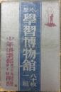 しをり型学習博物館（80枚1組） 少年倶楽部第20巻第10号附録