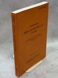 生物多様性調査動物分布調査報告書 : 淡水魚類